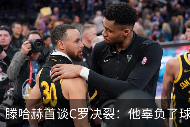 滕哈赫首谈C罗决裂：他辜负了球队和我