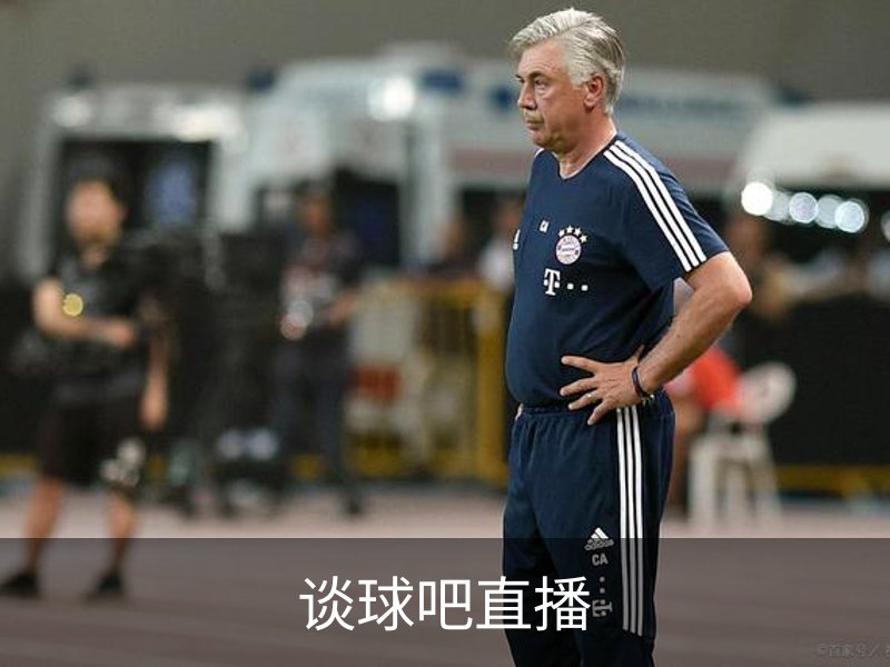 谈球吧直播概况